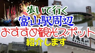 【富山観光】 富山駅のおすすめ観光スポットを紹介します。富山駅は富山県富山市にあります。富岩運河環水公園、富山県美術館、富山市役所展望塔、松川遊覧船、富山城址公園、富山市ガラス美術館、池田屋安兵衛商店 [upl. by Lagas]