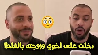 عبودي باد يحل مشاكل المتابعين 9 والي دخل على اخوه وزوجته بالغلط 😂🔥 [upl. by Genevieve]