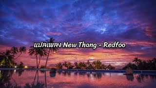 แปลเพลง New Thang  Redfoo Lyrics [upl. by Hochman]