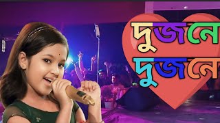 dujone dujone দুজনে। দুজনে song। new। Bangla।Prothom দেখাতে। Bhalo। Lage Shuru Holo। [upl. by Kaylee]