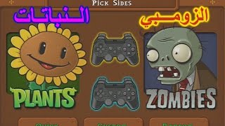 لعبة النباتات ضد الزومبيز  زيزوتايقر ضد خالد قمبوز  Plants vs Zombies [upl. by Apostles801]