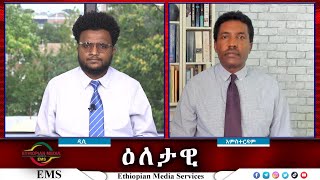 EMS Eletawi የባሕር ዳር ከተማ አድማ Fri 16 Aug 2024 [upl. by Hollah193]