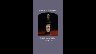 Luca Maroni的滿分酒款——Lupo Meraviglia Tre di Tre [upl. by Ahsienak751]