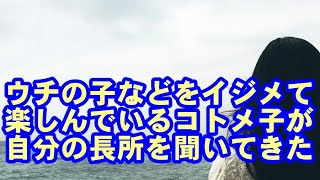 ウチの子やいとこ達を苛めて泣かせて楽しんでるクズコトメ子が中学受験をするらしく「私の長所って何？」と聞いてきたので本当の事を言ってみた。 [upl. by Ennayelhsa]