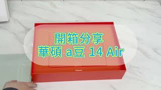 開箱分享 華碩 a豆 14 Air 輕薄筆電 詳細內容在資訊欄 unbox開箱 [upl. by Nala]