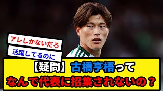 【疑問】古橋享梧ってなんで日本代表に招集されないの？ [upl. by Letsirk146]