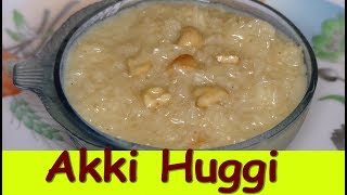 Akki huggi recipe in kannada Akki payasa in kannadaಅಕ್ಕಿ ಹುಗ್ಗಿ Rice payasa in kannada [upl. by Lenni394]