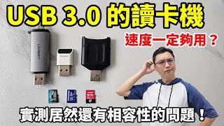 USB30 以上的讀卡機速度一定夠？實際買了三星和金士頓的讀卡機和記憶卡回來測試，結果出乎意料之外！ [upl. by Akeylah192]