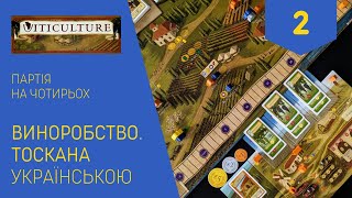 ВИНОРОБСТВО ТОСКАНА українською Партія на чотирьох Частина 2 Летсплей Нумограй [upl. by Babs961]