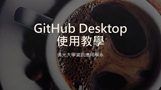 GitHub Desktop 使用教學 [upl. by Dez]