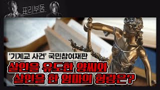 표리부동 24 국민참여 재판으로 진행된 기계교 사건 살해를 유도한 양 씨와 살인을 실행한 엄마의 형량은 KBS 210714 방송 [upl. by Haldane161]