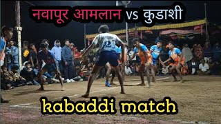 नवापूर आमलान VS कुडाशी कबड्डी मॅच 2024 Torankudi navapur [upl. by Kcarb]