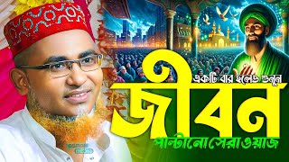 জিবন পাল্টানো সেরা ওয়াজ  আব্দুল্লাহিল মারুফ সাহেব জলসা  Abdullahil Maruf jolsha  new waz 2024 [upl. by Piegari]