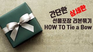 선물포장 리본 예브게 묶는방법리본 뒤집어 지지 않게 묶는방법 Gift Wrapping [upl. by Alejo]