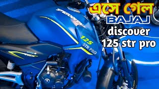 এসে গেল নতুন Bajaj discover 125 str pro update news 100 price in Bangladesh right gear lover [upl. by Zipah]