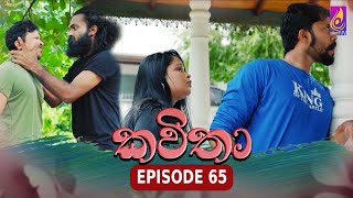 Kavitha  කවිතා  Episode 65  08th July 2024 [upl. by Annocahs]