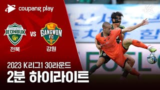 2023 K리그1 30R 전북 vs 강원 2분 하이라이트 [upl. by Heimer648]