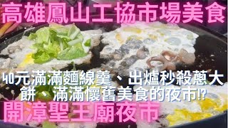 一日吃爆高雄鳳山工協市場、鳳西黃昏市場及開漳聖王廟夜市美食Taiwan Street Food [upl. by Teodora]