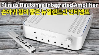 손아귀 힘이 좋은 뉴질랜드산 인티앰프 Plinius Hautonga Integrated Amplifier [upl. by Ursi]