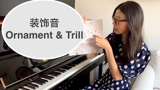 什么是装饰音？怎么弹奏装饰音呢｜About mordant and trill｜How to Play the Piano【CC字幕】 [upl. by Kaden]