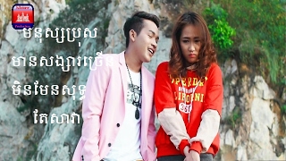 Neay Jerm នាយចឺម​  មនុស្សប្រុសមានសង្សារច្រើនមិនមែនសុទ្ធតែសាវា  Full MV [upl. by Auhsuoj320]