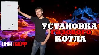 Как установить КОТЕЛ Fondital [upl. by Aener]