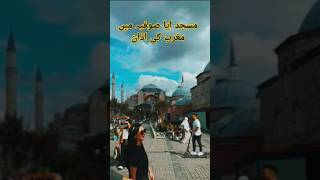 Azan in Aya Sophia  Hagia Sophia Masjid  Turkey Istanbul Tour shorts viralvideo islam [upl. by Slotnick]