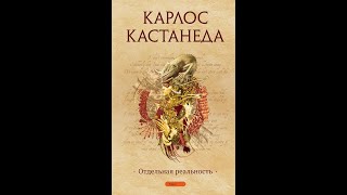 Карлос Кастанеда Отдельная реальность Совместное прослушивание аудио книги [upl. by Vareck]