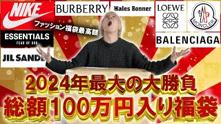 【2024福袋開封】今年最高額の福袋とガチンコバトル総額100万円以上入りの世界的セレクトショップGR8のハイブランド入りの福袋の中身はいかに【メンズレディースコーチ ノースフェイス】 [upl. by Anahsohs]