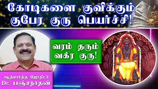 வக்ர குரு  கோடிகளை குவிக்கும் குபேர குருபெயர்ச்சி 2024  Guru Vakra Peyarchi palanagal sunastrotv [upl. by Nelsen781]