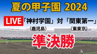 【スコア実況 LIVE 】夏の甲子園 2024年｜準決勝｜ 第１試合「神村学園」鹿児島 対「関東第一」東東京｜～チャットで応援しよう！～ [upl. by Tnattirb492]