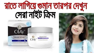 Olay Night Cream Review In Bangla । Benefits Uses Price Side Effects  open vai [upl. by Gallagher]