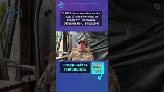 «У 2022 нам протидіяли наші ж люди зі словами «якщо ви будете тут  нас будуть обстрілювати» [upl. by Semadar140]