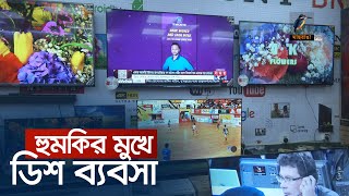 হুমকির মুখে ডিশ ব্যবসা  Maasranga News [upl. by Annahsar642]