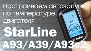 Автозапуск по температуре Настройка автозапуска по температуре на StarLine A39 A93 или A93 v2 [upl. by Leonid]