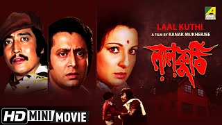 Laal Kuthi  লালকুঠি  Bengali Thriller Movie  Full HD  Ranjit Mallick Tanuja [upl. by Dickson]