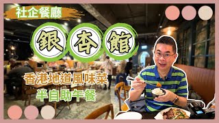 香港美食  社企餐廳 銀杏館🔥 香港地道風味菜半自助午餐 😎 68 起 👉🏻 任食沙律 湯 糖水 仲有白飯任裝😋 支持長者就業 豐盛耆年 🎉 自費真人實測 [upl. by Born452]