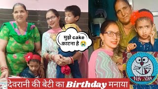 देवरानी की बेटी का 3rd Birthday🎂बच्चे इतना परेशान क्यों करते हैं 😓vatsal ने क्या जिद्द पकड़ीvlog [upl. by Nolyk]