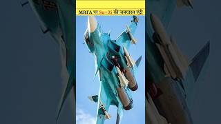 🚨MRFA पर Su35 की जबरदस्त एंट्री 114 Su35 Under MRFA Su35 offered to India shorts Facts viral [upl. by Robbert]