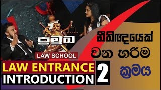 නීතිඥයෙක් වෙන්නෙ කොහොමද How to be a LAWYER  PART 2  Law Entrance 2021 [upl. by Arotak840]