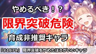 【プリコネ】Lv限界突破が危険！？育成非推奨キャラまとめ【プリンセスコネクト！】 [upl. by Almire]