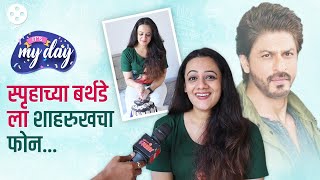 शाहरुख ते अंकुश स्पृहाच्या Birthdayशी काय आहे यांचं कनेक्शन  Its My Day Ft Spruha Joshi  PR2 [upl. by Kcireddor]