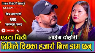 यति धेरै पिडामा बाचेका रहेछन नेत्र भण्डारी  New Live Dohori Netra Bhandari VS Jayanta Magar 2080 [upl. by Tucker]