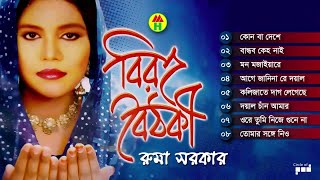 Ruma Sarkar  Biroho Boithoki  বিরহ বৈঠকী  Bangla Bicched Gaan  Music Heaven [upl. by Roleat301]