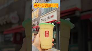 신메뉴 공차 꿀망고라떼 리뷰😋 shorts [upl. by Ardnahc]