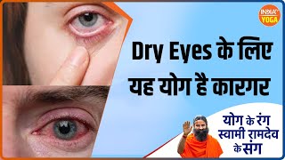 Yoga For Dry Eyes  Dry Eye के लिए कौनसा योग है कारगर कौनसा घरेलु नुस्खा है सही  Yoga Tips [upl. by Charyl616]