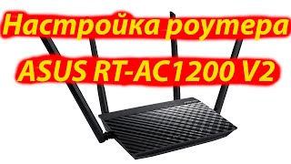 Как настроить роутер ASUS RT AC1200 V2 [upl. by Etep]