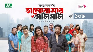 ভালোবাসার অলিগলি  EP 109  Marzuk Russell  Tanzika  Pavel  Valobashar Oligoli  Drama Serial [upl. by Nitin]