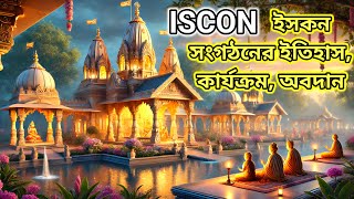 ইসকন সংগঠনের অজানা ইতিহাস কার্যক্রম অবদান । iskcon bangladesh । iskcon kirtan । ISCON krishna [upl. by Sabella120]