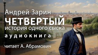 Четвертый История одного сыска Андрей Зарин Детектив Аудиокнига 2024 [upl. by Nylsaj]